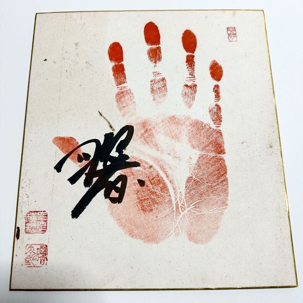 京都430☆ 第64代横綱 曙太郎 直筆サイン 色紙 落款入り 手形 印付き 大相撲力士 サイン色紙(相撲)｜売買されたオークション情報、Yahoo!オークション(旧ヤフオク!)  の商品情報をアーカイブ公開 - オークファン（aucfan.com）