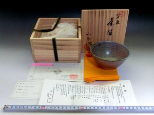 茶碗■窯変茶碗 日展「岡本和郎」チャリティー作品 希少 京焼 共箱 お茶道具 古美術 時代物 骨董品■