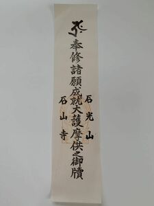 【蔵出初品】　明治時代～昭和初期の　御守/御札/御璽 　鎌倉光明寺「 十日十夜法要」2　J0222E　166