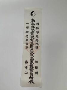 【蔵出初品】　明治時代～昭和初期の　御守/御札/御璽 　藤澤山「 五穀成熟家運繁昌」　J0222E　163