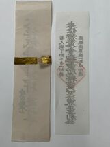 【蔵出初品】　明治時代～昭和初期の　御守/御札/御璽 　時宗総本山　遊行寺「大施餓鬼修行の符」10　J0222E　177_画像5