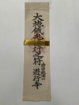 【蔵出初品】　明治時代～昭和初期の　御守/御札/御璽 　時宗総本山　遊行寺「大施餓鬼修行の符」10　J0222E　177_画像1