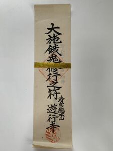 【蔵出初品】　明治時代～昭和初期の　御守/御札/御璽 　時宗総本山　遊行寺「大施餓鬼修行の符」9　J0222E　176