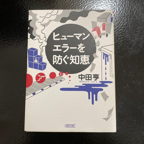 ヒューマンエラーを防ぐ知恵 (朝日文庫 な40-1) 中田亨/著