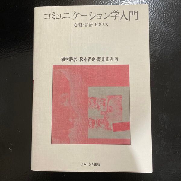コミュニケーション学入門 心理・言語・ビジネス 植村勝彦/著 松本青也/著 藤井正志/著
