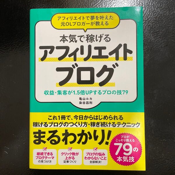アフィリエイトで夢を叶えた元OLブロガーが教える本気で稼げるアフィリエイトブログ 収益・集客が1.5倍UPするプロの技79