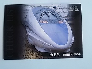 エポック 鉄道カード のぞみ JR西日本/500系 RAILWAY COLLECTION No.29 CHECk LIST