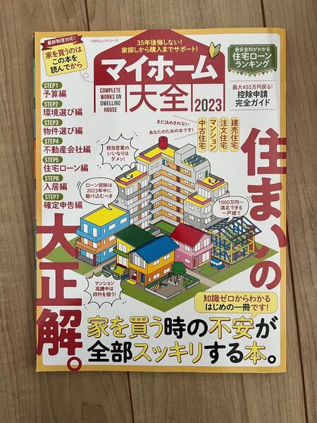 マイホーム大全 2023