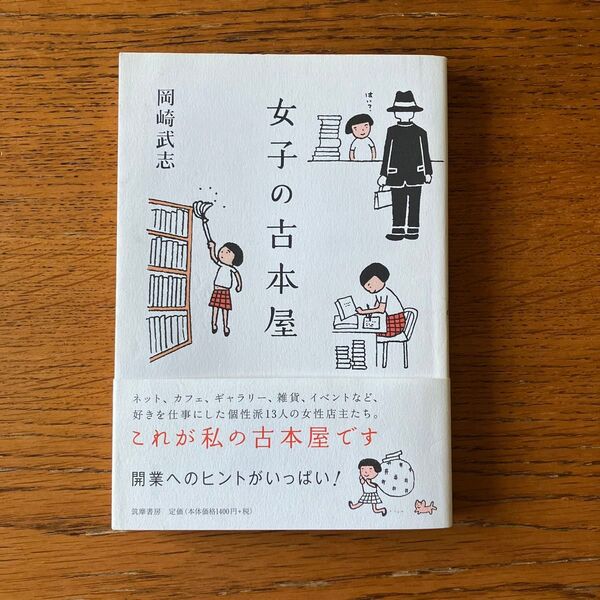 女子の古本屋 岡崎武志/著