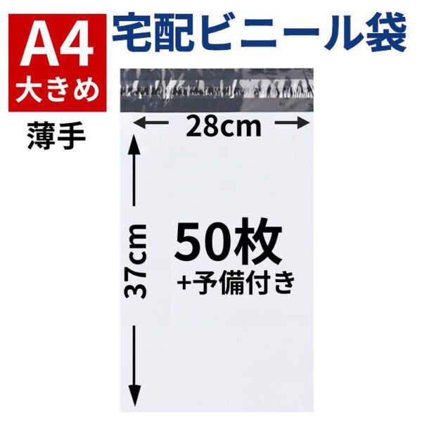 A4 大きめ 50枚 宅配ビニール袋 宅配袋 大きい テープ付き 梱包 ポリ袋 薄手 軽量 特大 大きめ 防水 衣類