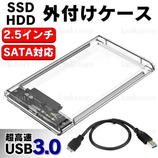 外付け HDD SSD ケース SATA ハードディスク 2.5インチ クリア