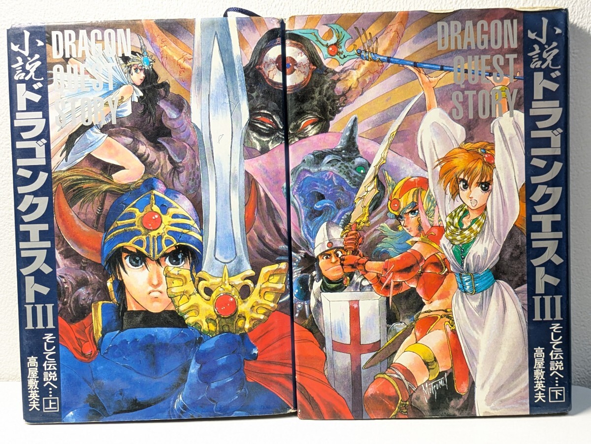Yahoo!オークション -「小説 ドラゴンクエスト セット」の落札 Yahoo!オークション -「小説 ドラゴンクエスト セット」の落札