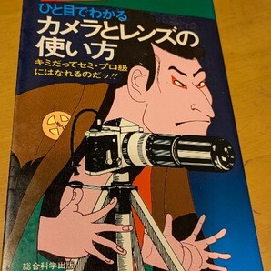 川上重治のカメラとレンズの使い方 キミだってセミ・プロ級にはなれるのだッ!! 総合科学出版 レンズ ファインダー シャッター フィルム 本