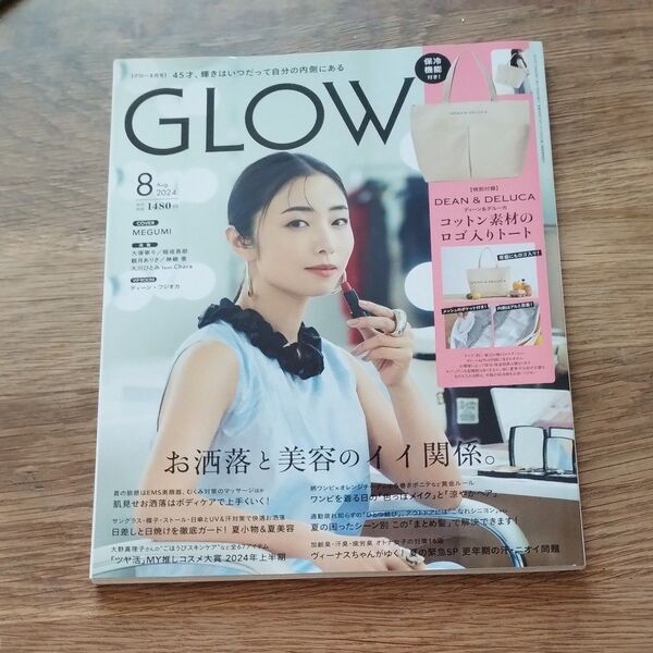 GLOW(グロー) 2024年8月号 (宝島社)