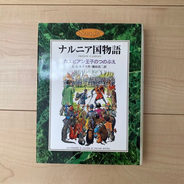 カスピアン王子のつのぶえ カラー版 (ナルニア国物語) C.S.ルイス/作 瀬田貞二/訳 Pauline Baynes/〔画〕