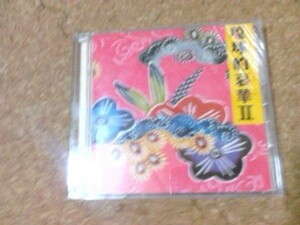 [CD][送100円～] 琉球的哀華2 V.A りんけんバンド ほか