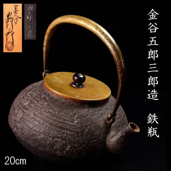煎茶道具 黄銅 茶入 茶壷 金屋 五郎三郎 造 槌目寸同形 煎茶道具 黄銅 茶入 茶壷 金屋 五郎三郎 造 槌目寸同形
