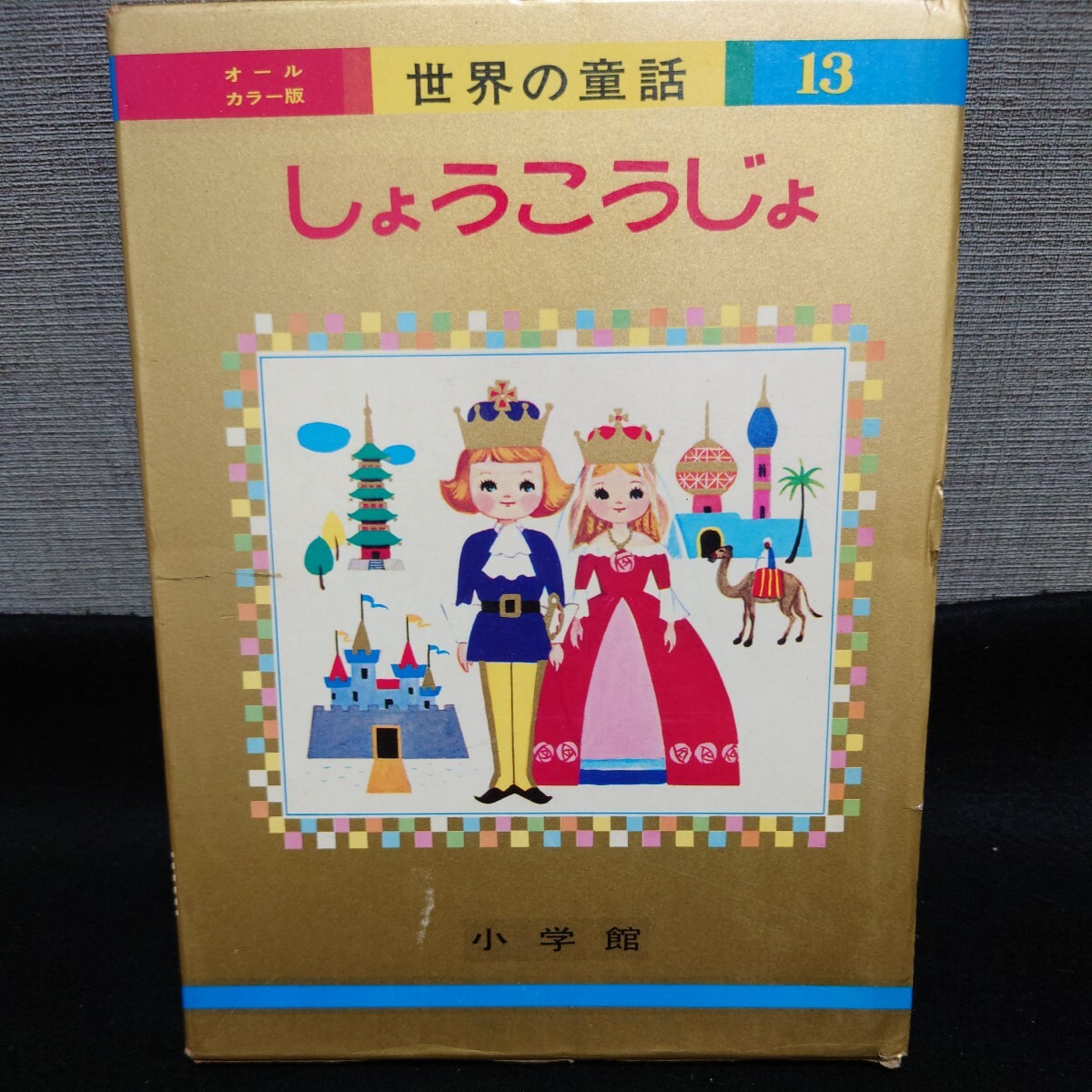 2025年最新】Yahoo!オークション -小学館 世界の童話(絵本一般 2025年最新】Yahoo!オークション -小学館 世界の童話(絵本一般