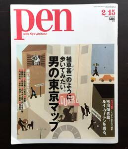 Pen ペン 2005年2/15号 植草甚一のように、歩いてみたい。「男の東京マップ」●J・Jが歩いた60~70年代東京マップ 神楽坂 中目黒 代官山 他