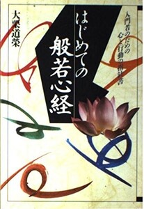 ★『はじめての般若心経 入門者のための心と行動の入門書』 大栗道榮著 日本文芸社刊★