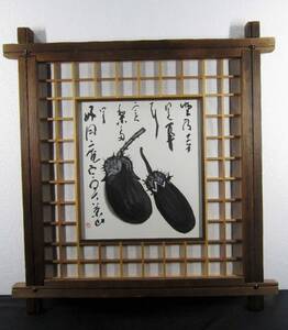 Art Auction 安岡寧水 色紙 茄子 真作保証, 美術品, 絵画, 水墨画