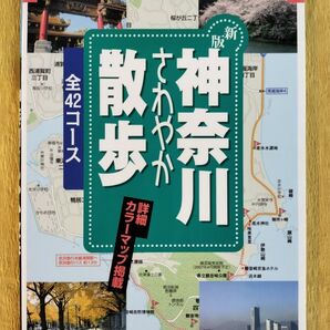 神奈川さわやか散歩コース 42コース J GUIDE散歩シリーズ