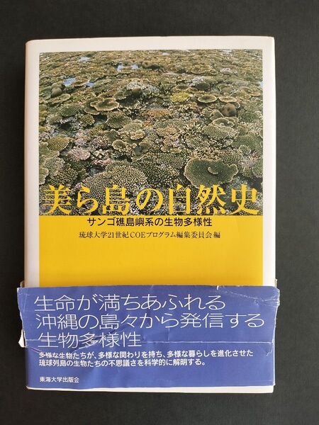 美(ちゅ)ら島の自然史 サンゴ礁島嶼系の生物多様性