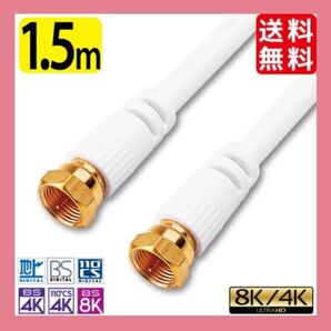 アンテナケーブル 1.5m 新品