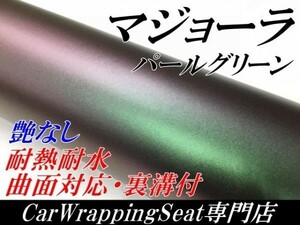 【Ｎ－ＳＴＹＬＥ】カーラッピングシート　Ａ4サイズ　艶なしマジョーラパールグリーン　カッティングシートサンプル　フレークマジョーラ