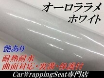 【Ｎ－ＳＴＹＬＥ】カッティングシート　オーロララメ艶ありホワイト　152cm×20ｍ　ラメパールラッピングフィルム 　車_画像1