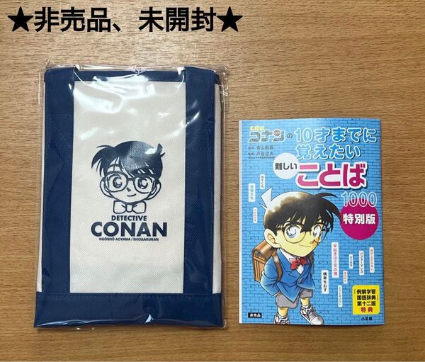 ★非売品、未開封★ 名探偵コナン トートバッグ 冊子