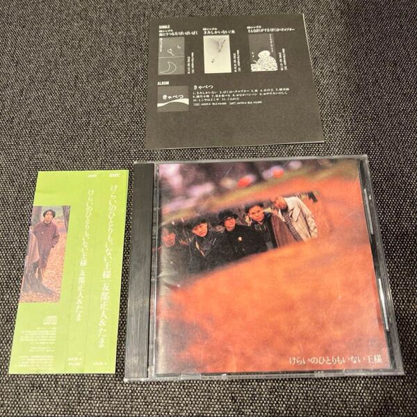 「けらいのひとりもいない王様」友部正人&たま CD 帯付