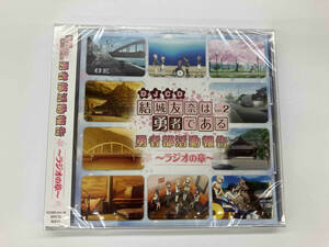DJCD 「結城友奈は勇者である 勇者部活動報告〜ラジオの章〜」Vol.2 (未開封)
