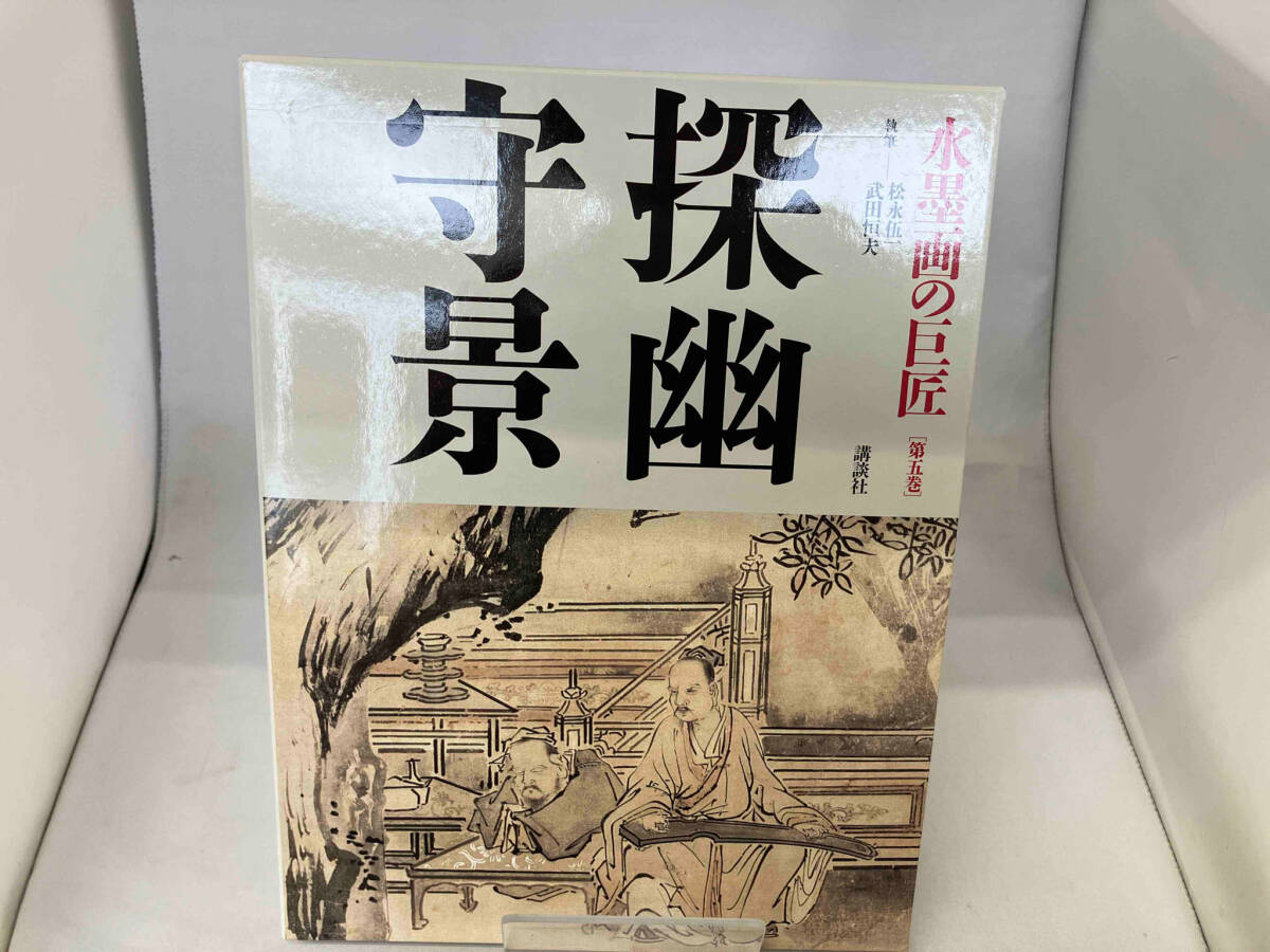2025年最新】Yahoo!オークション -水墨画の巨匠の中古品・新品