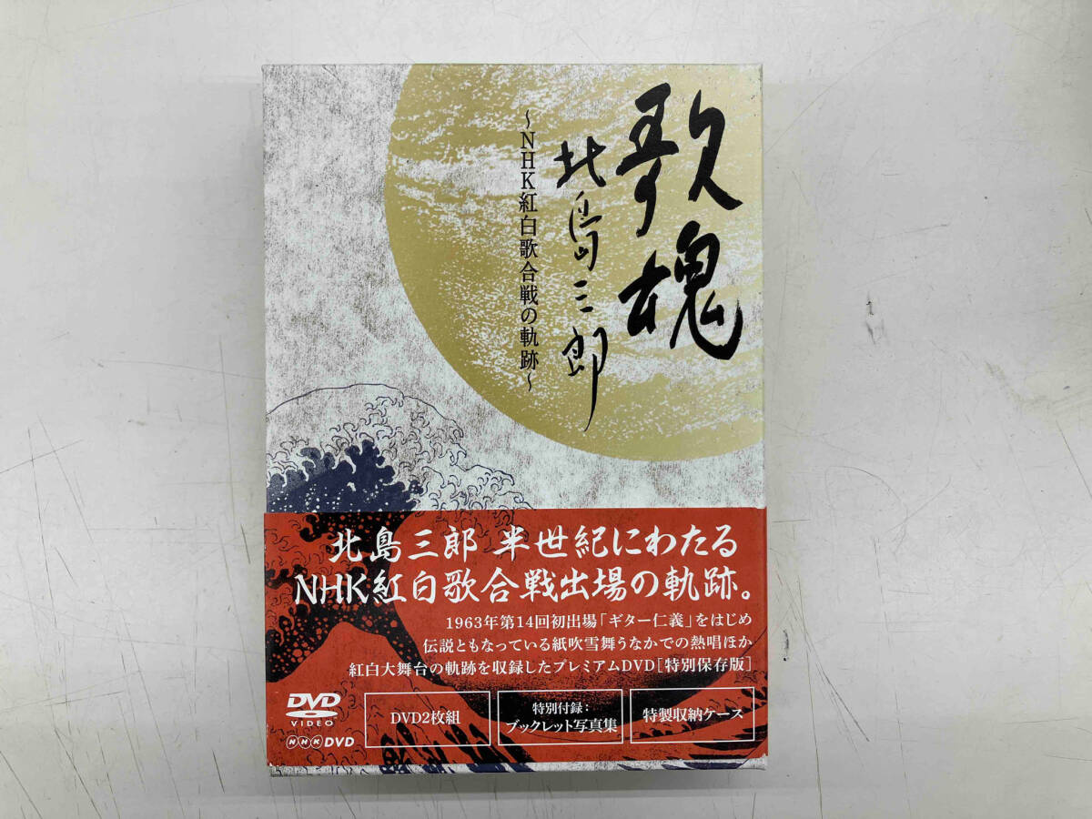 Amazon.co.jp: NHK DVD 歌魂 北島三郎~NHK紅白歌合戦の軌跡