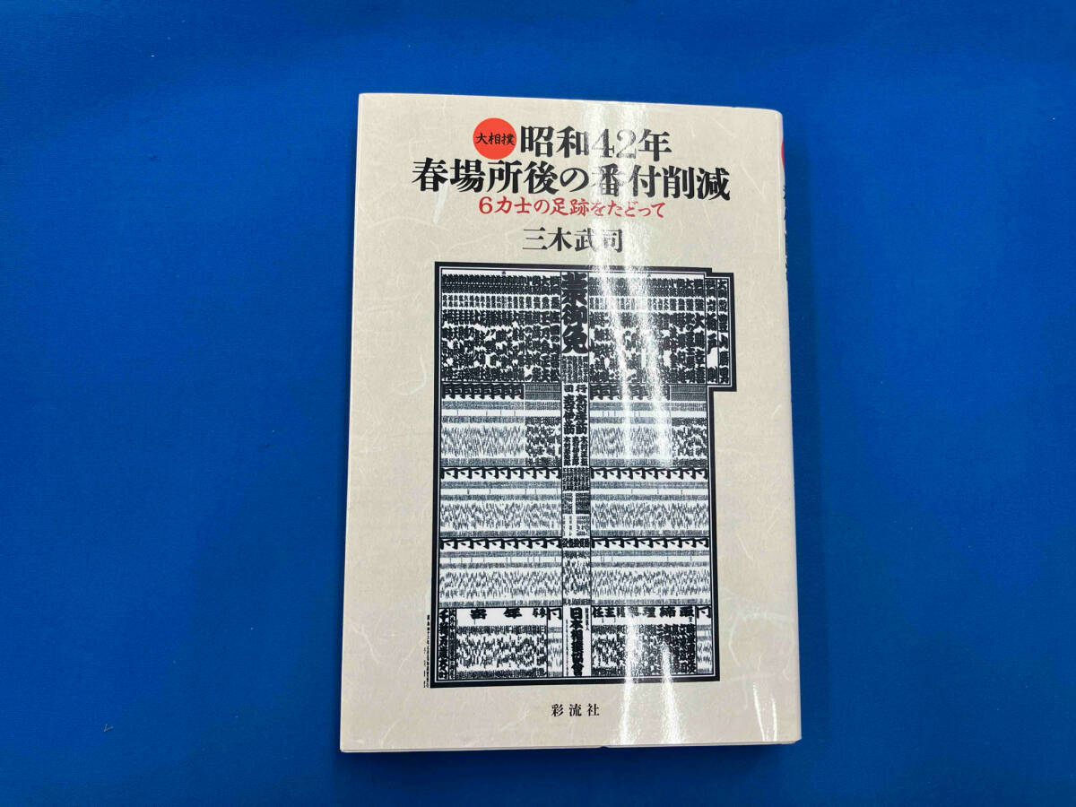 2025年最新】Yahoo!オークション -相撲 番付 昭和の中古品・新品 2025年最新】Yahoo!オークション -相撲 番付 昭和の中古品・新品