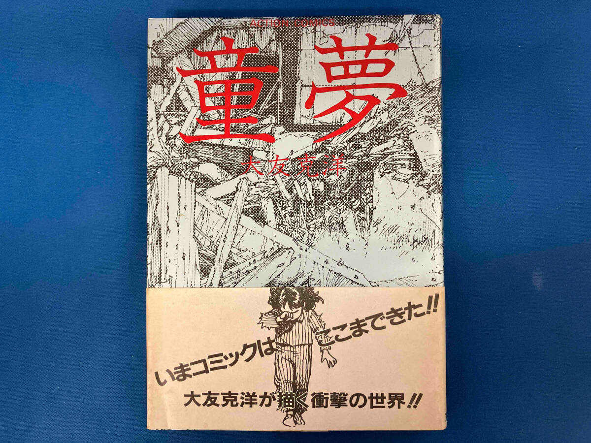Yahoo!オークション -「大友克洋 童夢 初版」の落札相場・落札価格 Yahoo!オークション -「大友克洋 童夢 初版」の落札相場・落札価格