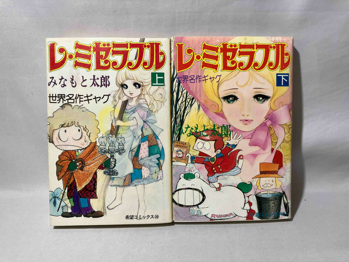 Yahoo!オークション -「レ・ミゼラブル」(漫画、コミック) の Yahoo!オークション -「レ・ミゼラブル」(漫画、コミック) の