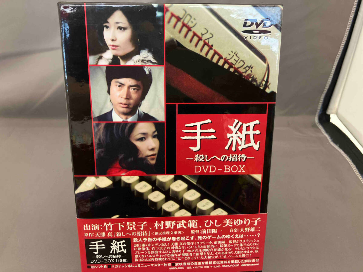 Amazon.co.jp: レアDVD手紙 殺しへの招待 DVD-BOX〈3枚組〉 竹下