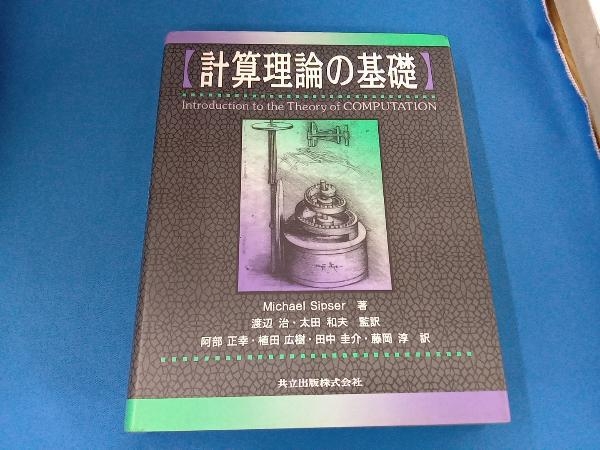 2025年最新】Yahoo!オークション -計算理論の基礎の中古品・新品 2025年最新】Yahoo!オークション -計算理論の基礎の中古品・新品