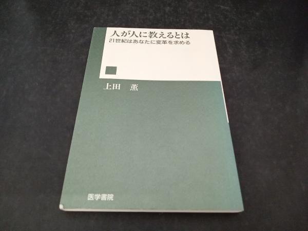 ずれによる創造: 人間のための教育 | 上田 薫 |本 | 通販 | Amazon