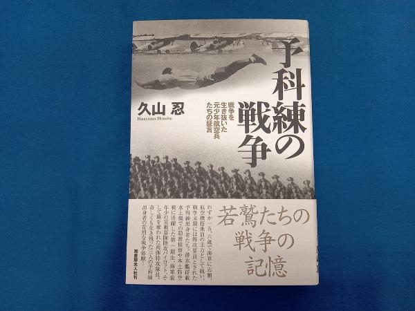 2025年最新】Yahoo!オークション -予科練(本、雑誌)の中古品 2025年最新】Yahoo!オークション -予科練(本、雑誌)の中古品