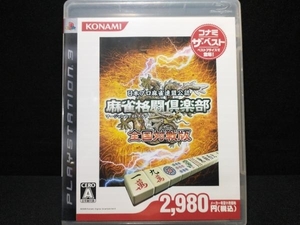 PS3 麻雀格闘倶楽部 全国対戦版 コナミ・ザ・ベスト