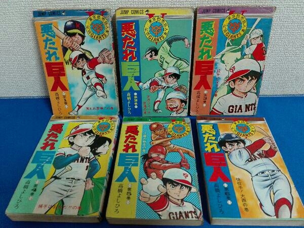 2025年最新】Yahoo!オークション -悪たれ巨人の中古品・新品・未