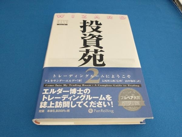 Amazon.co.jp: 投資苑2 トレーディングルームにようこそ