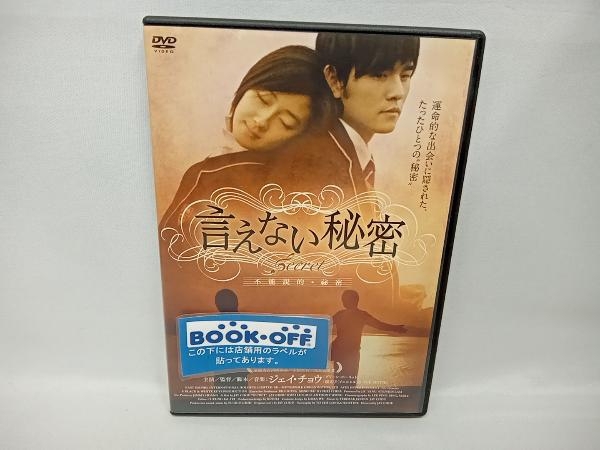 Yahoo!オークション -「言えない秘密 dvd」(映画、ビデオ) の落札相場・落札価格 Yahoo!オークション -「言えない秘密 dvd」(映画、ビデオ) の落札相場・落札価格