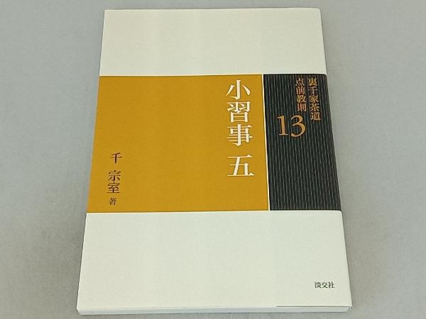 Yahoo!オークション -「裏千家茶道点前教則」の落札相場・落札価格 Yahoo!オークション -「裏千家茶道点前教則」の落札相場・落札価格