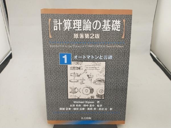 2025年最新】Yahoo!オークション -計算理論の基礎の中古品・新品 2025年最新】Yahoo!オークション -計算理論の基礎の中古品・新品