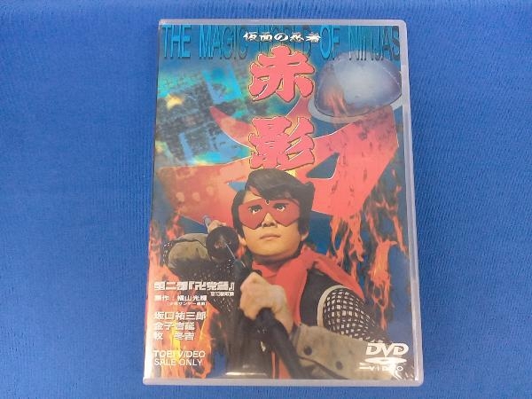 2025年最新】Yahoo!オークション -仮面の忍者赤影dvdの中古品