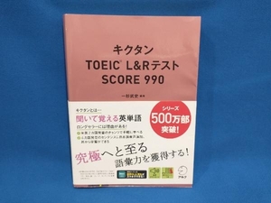 キクタン TOEIC L&RテストSCORE990 一杉武史
